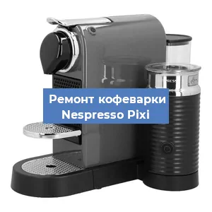 Замена фильтра на кофемашине Nespresso Pixi в Воронеже